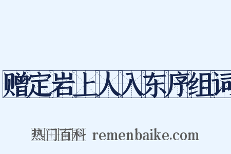 赠定岩上人入东序组词是什么意思的图片
